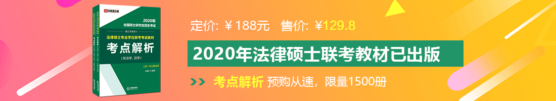 大鸡巴操逼的免费看的视频法律硕士备考教材